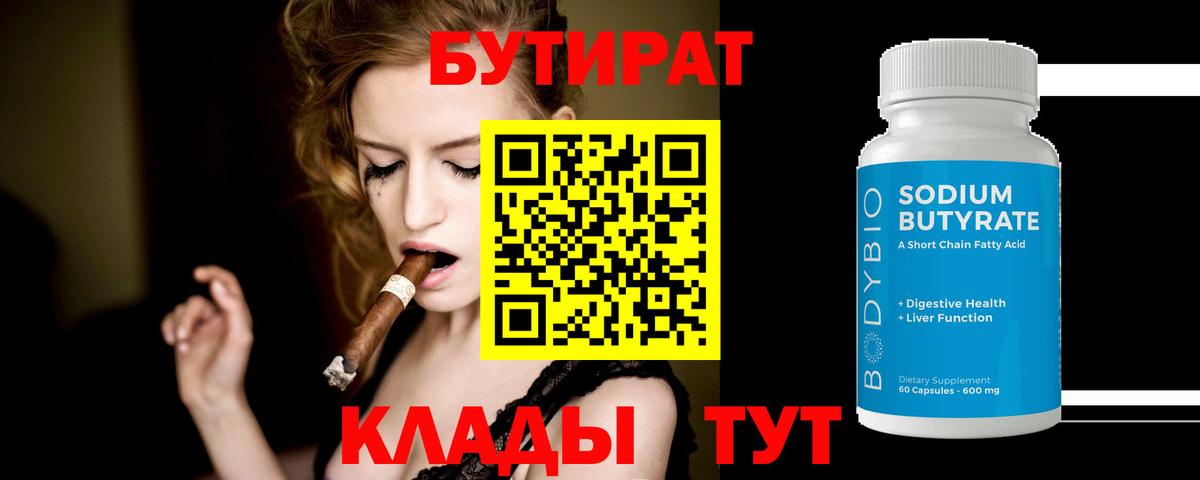 Бутират 1.4BDO  Вход с VPN  Красногорск 