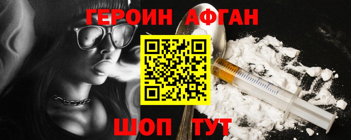 Героин афганец Красногорск